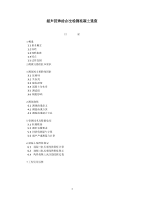 超声回弹综合法检测混凝土强度-培训资料