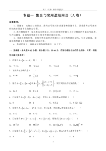 高三文科数学一轮复习：专题一：-集合与常用逻辑用语-A卷