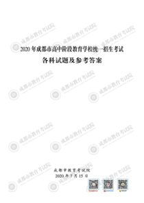 2020年成都市中考各科试卷及参考答案(教考院完整版)