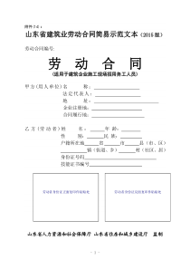 14、山东省建筑业劳动合同简易示范文本(2015版)