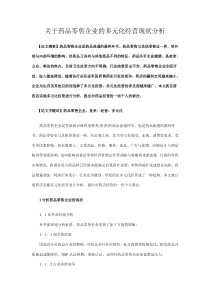 关于药品零售企业的多元化经营现状分析