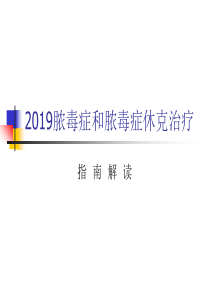 2019脓毒症和脓毒症休克治疗指南解读