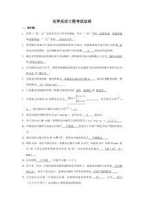 化学反应工程试题集及复习题