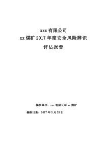 煤矿2017年度安全风险辨识评估报告