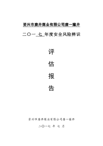 煤矿企业2017年度安全风险辨识评估报告(-煤矿)(1)(1)(2)