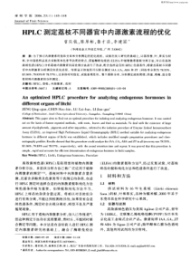 HPLC-测定荔枝不同器官中内源激素流程的优化