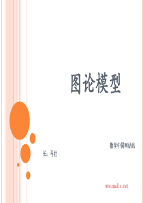 2014数学中国中学生数学建模竞赛培训讲义xin