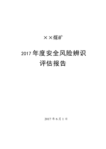 煤矿年度安全风险辨识评估报告