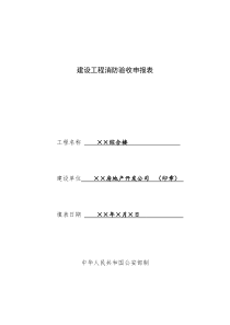 建设工程消防验收申报表(样表)