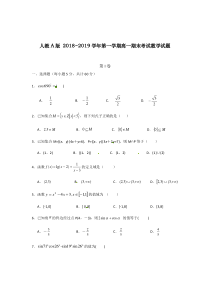 人教A版-2018-2019学年第一学期高一期末考试数学试题(含答案)