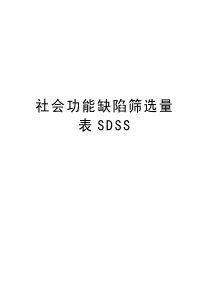 社会功能缺陷筛选量表SDSS讲课教案