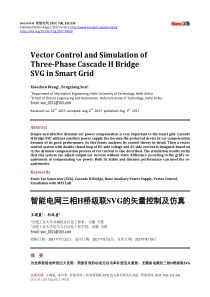 智能电网三相H桥级联SVG的矢量控制及仿真