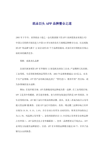 纸业巨头APP品牌整合之道(doc8)(1)