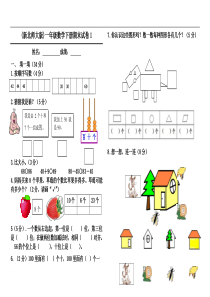 北师大版一年级数学下册期末试卷