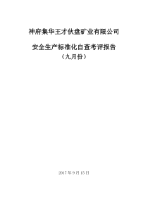 王才煤矿安全生产标准化自评报告(9月)(1)