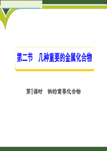 高中化学(人教版)必修一课件3.2--《几种重要的金属化合物》(共69张PPT)