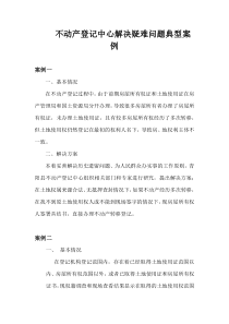 不动产登记中心解决疑难问题典型案例