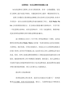 经营理念：知名品牌的网络制胜之道(doc11)(1)