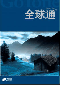 全球通电子杂志09年第十期-中国移动福建公司_中国移动通