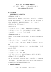 经营管理-品牌识别策略规划和品牌架构规划(DOC83页)