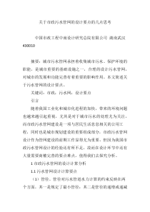 关于市政污水管网的设计要点的几点思考