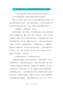 关于党员教育培训工作规划贯彻落实情况的自查报告(完整版)