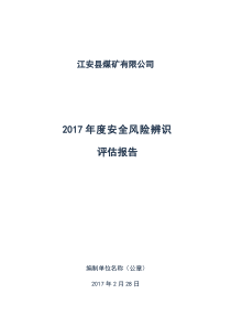 煤矿年度风险辨识评估报告