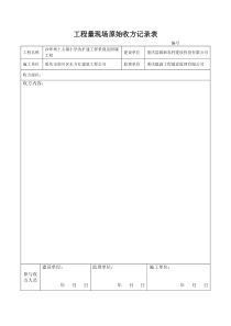 原始收方记录表---范本