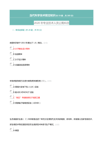 (100分)2020年专业技术人员公需科目-当代科学技术前沿知识答案