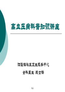 高血压病科普知识讲座---讲义课件