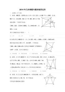 2014年几何难题专题训练四边形