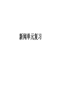 新闻单元复习