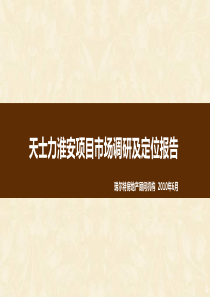 瑞尔特X年6月天士力淮安项目市场调研及定位报告