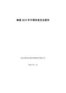 瑞星XXXX年中国信息安全报告