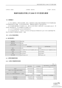 瑞泰科技：XXXX年半年度报告摘要