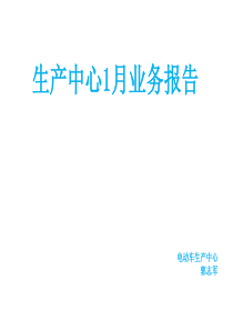 生产中心月度报告(1月)