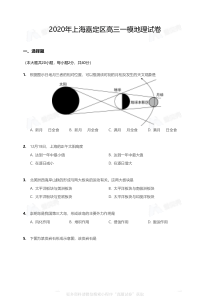 2020年上海嘉定区高三一模地理试卷