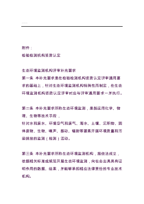 检验检测机构资质认定生态环境监测机构评审补充要求