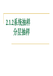 2.1.2系统抽样分层抽样