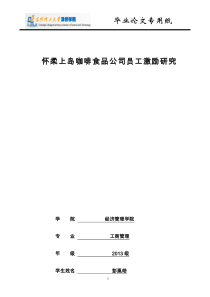 企业员工激励研究方案毕业设计论文