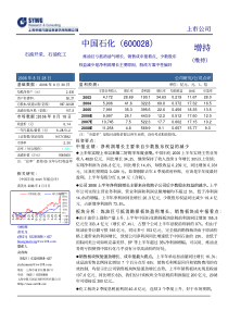 申银万国_深度报告_中国石化06年中报及股改方案