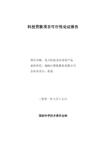 电力信息及自动化产品--科技贷款项目可行性论证报告