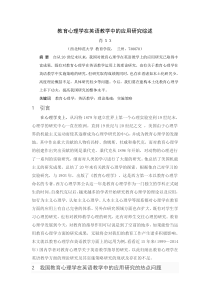 教育心理学在英语教学中的应用研究综述