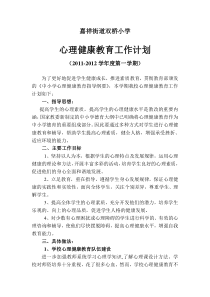 小学学校心理健康教育工作计划