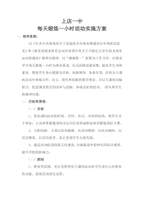 每天锻炼一小时活动方案和安排表