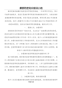 麻疹防控知识培训小结