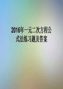 2016年一元二次方程公式法练习题及答案