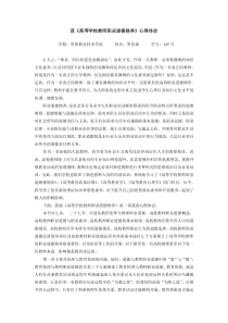 读《高等学校教师职业道德修养》心得体会