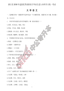 2018年浙江省专升本语文真题