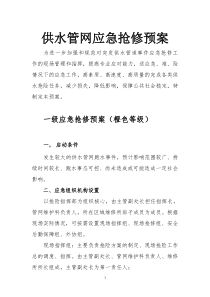 供水管网应急抢修预案(改)